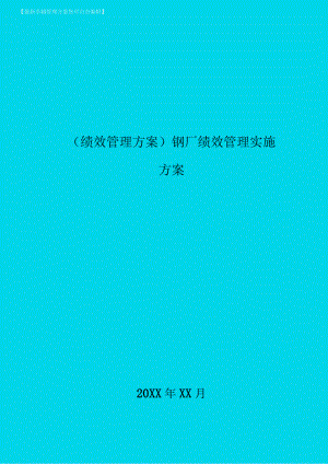 績效管理方案鋼廠績效管理實施方案