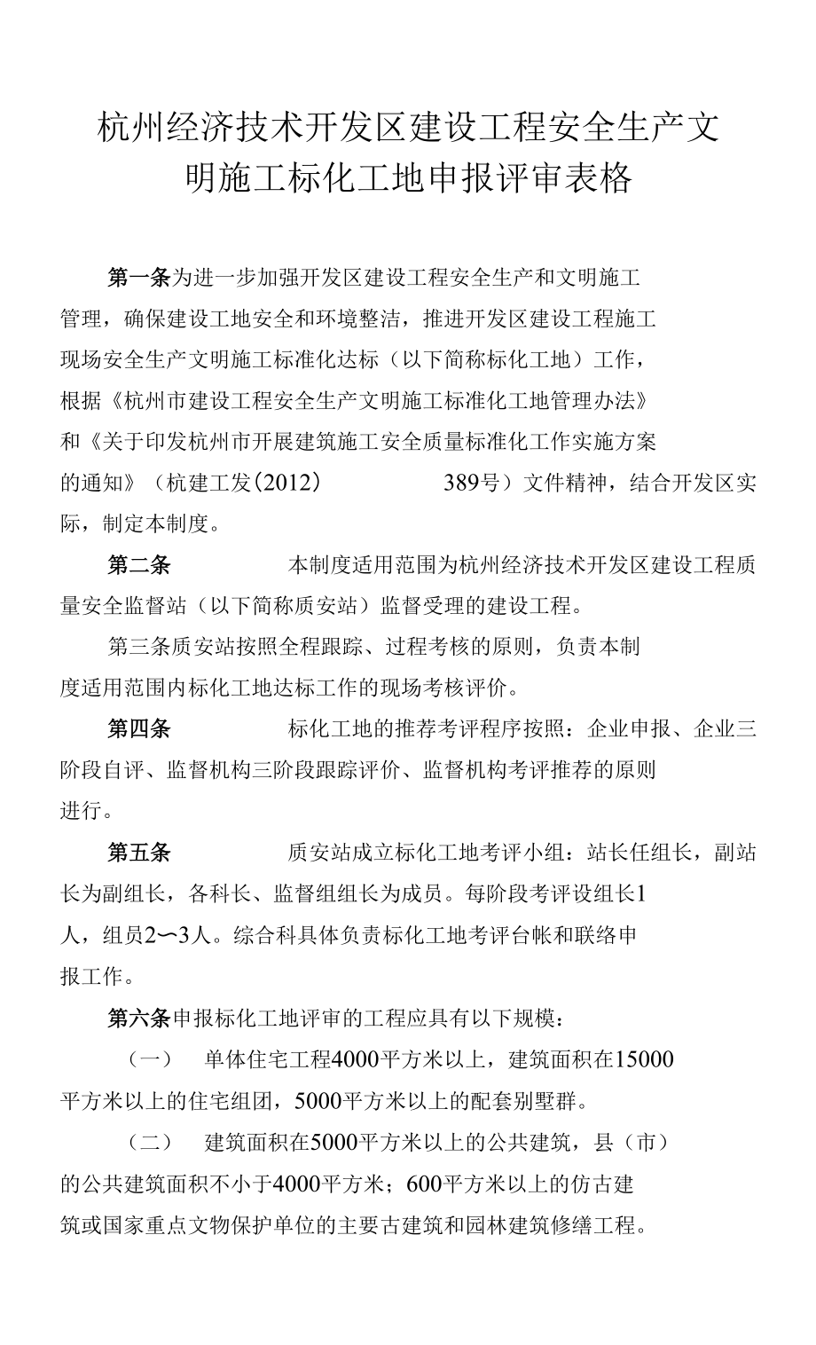 杭州经济技术开发区建设工程安全生产文明施工标化工地申报评审表格_第1页