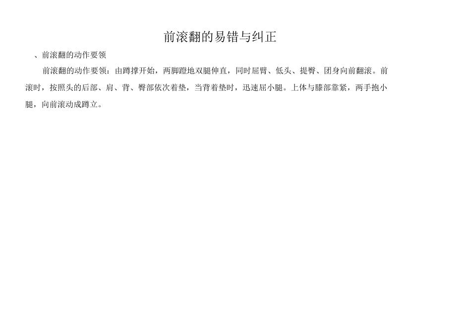 人教版七年級 體育與健康 第七章前滾翻之易錯與糾正 教案_第1頁