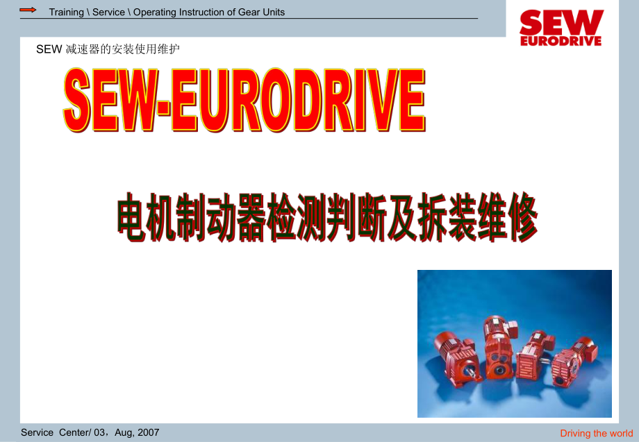 SEW制動器檢測判斷維修（教學(xué)課件）_第1頁