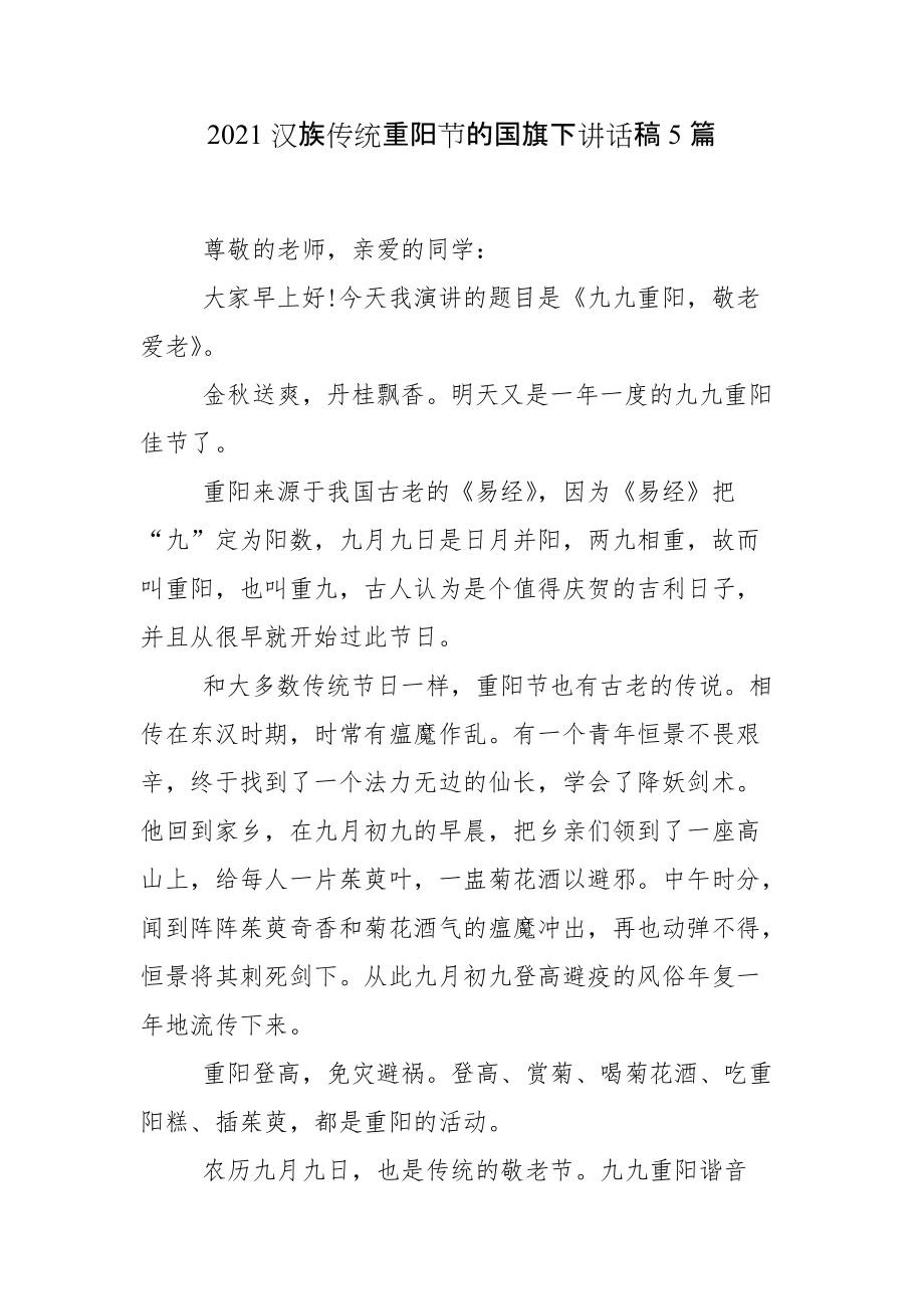 2021汉族传统重阳节的国旗下讲话稿5篇_1_第1页