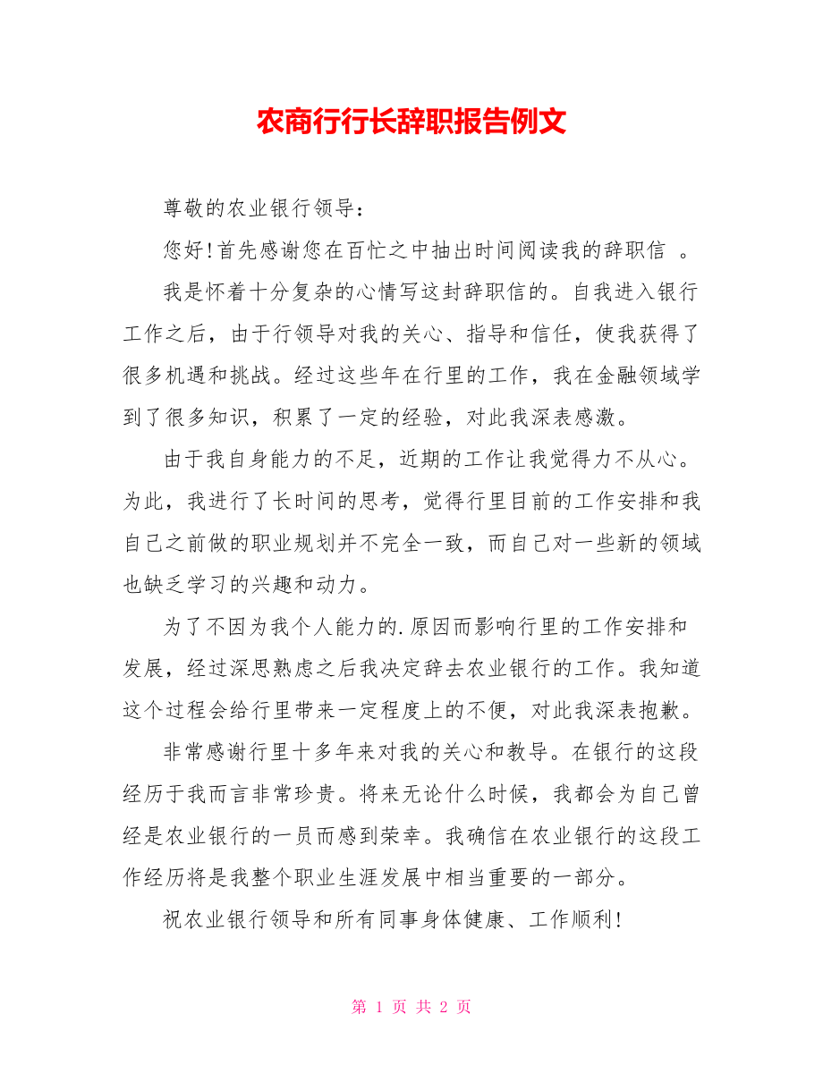农商行行长辞职报告例文_第1页