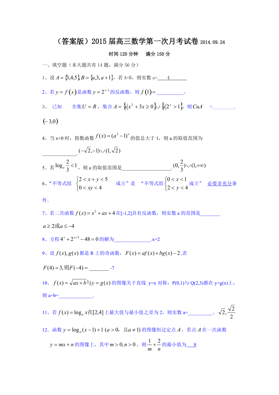 上海高三数学第一次月考答案版_第1页