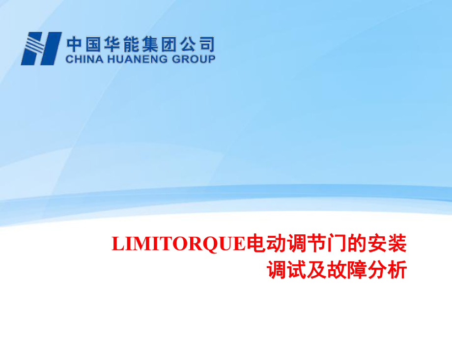 LIMITORQUE電動調(diào)節(jié)門的安裝調(diào)試及故障分析郜研（教學(xué)課件）_第1頁