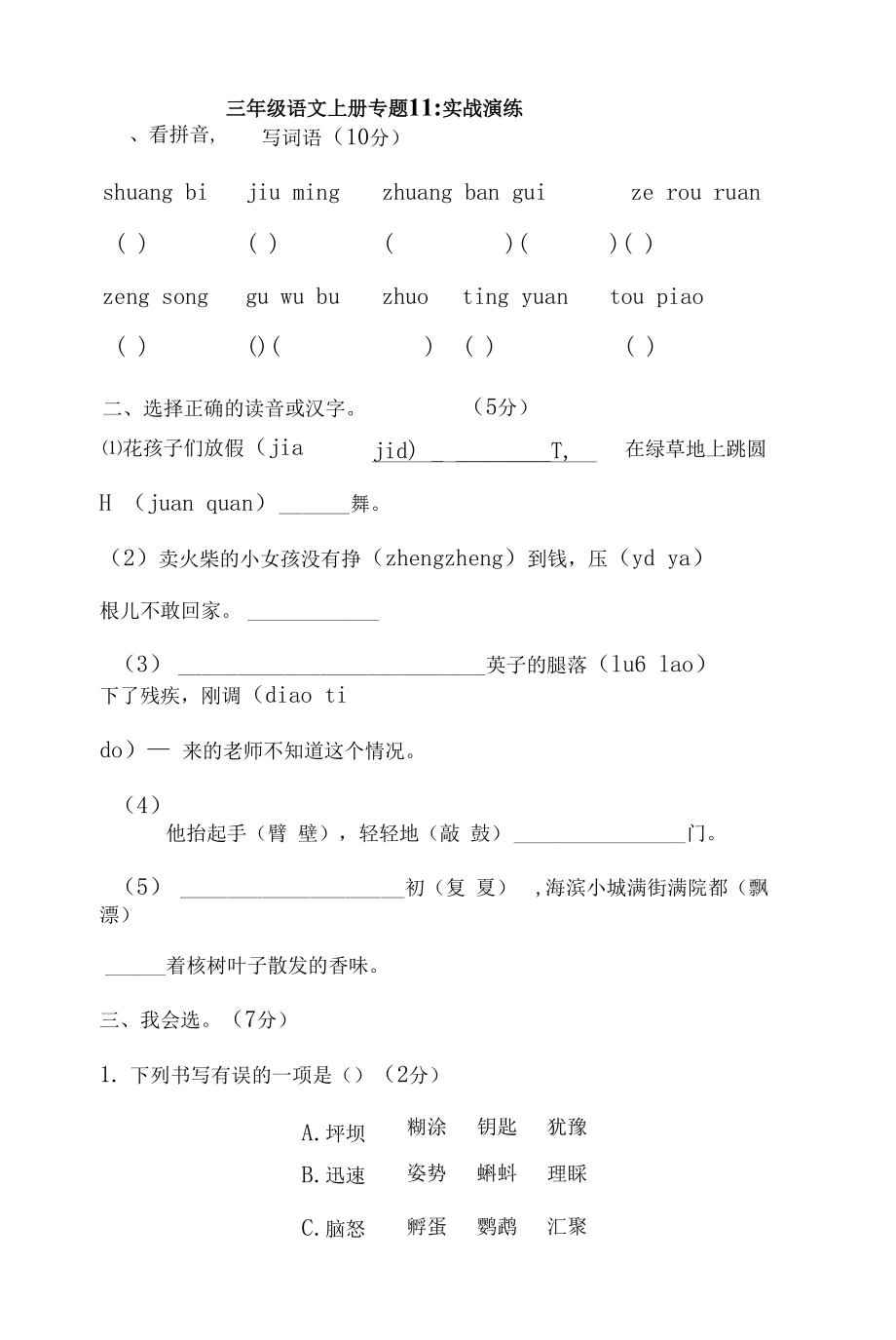 人教部編版三年級上冊語文 專題11 實(shí)戰(zhàn)演練_第1頁