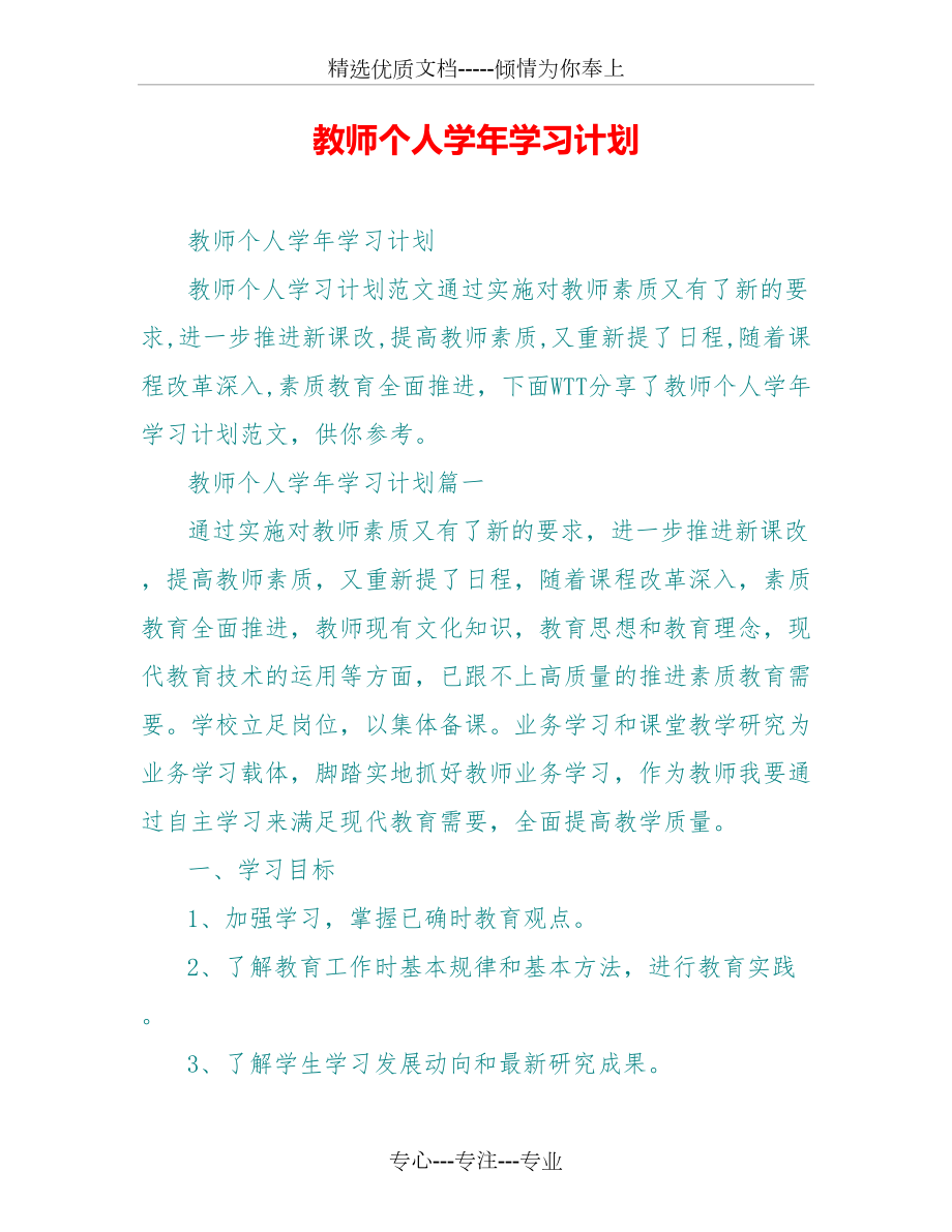 教师个人学年学习计划(共6页)_第1页