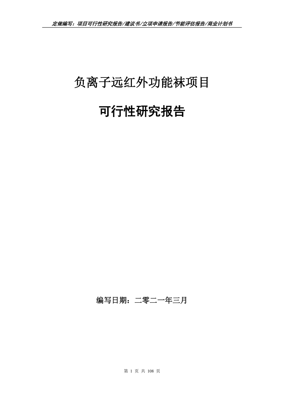 负离子远红外功能袜项目可行性研究报告写作范本_第1页