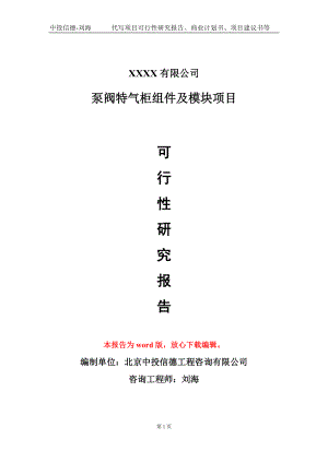 泵阀特气柜组件及模块项目可行性研究报告模板