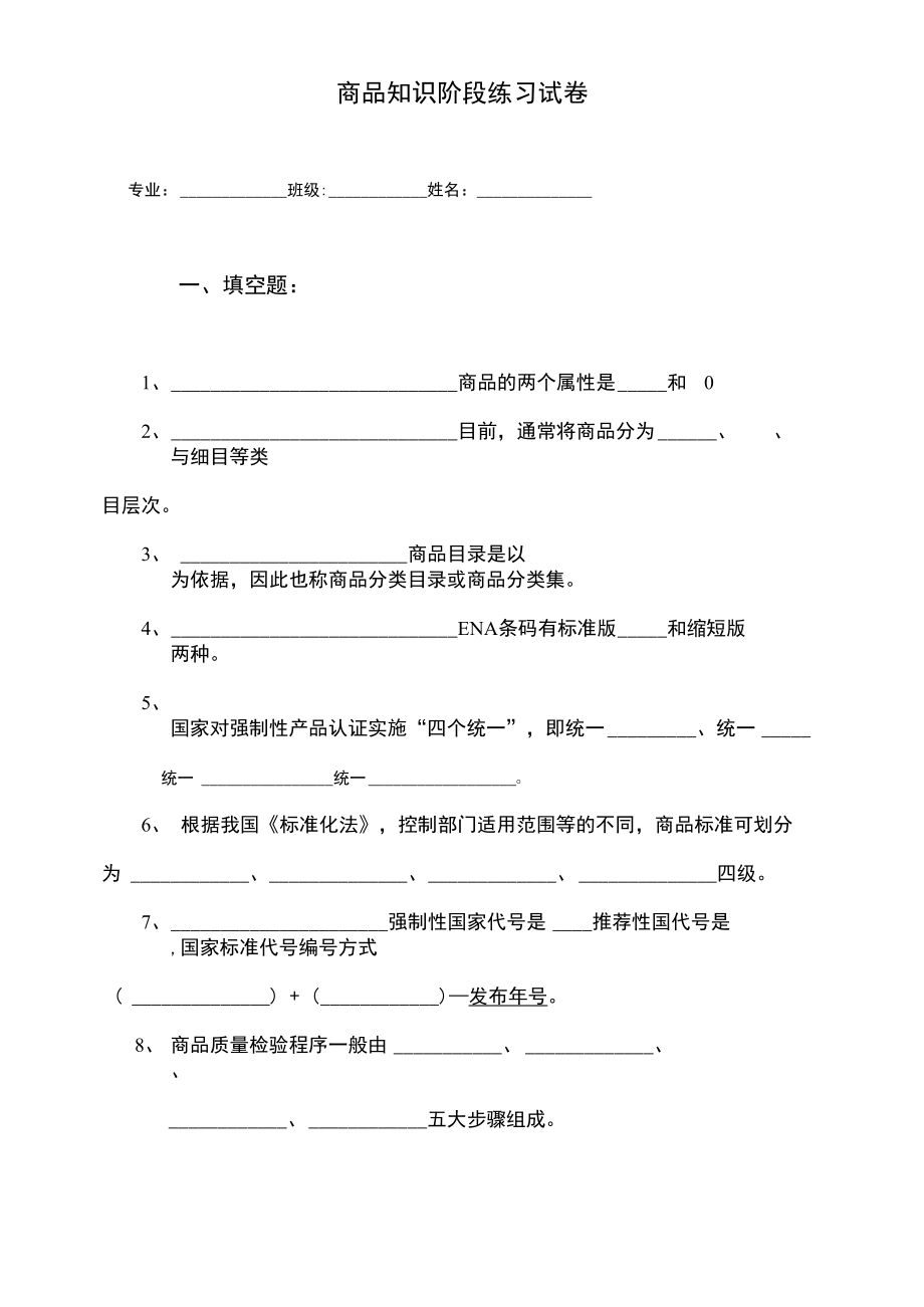 商品知识考试试题_第1页