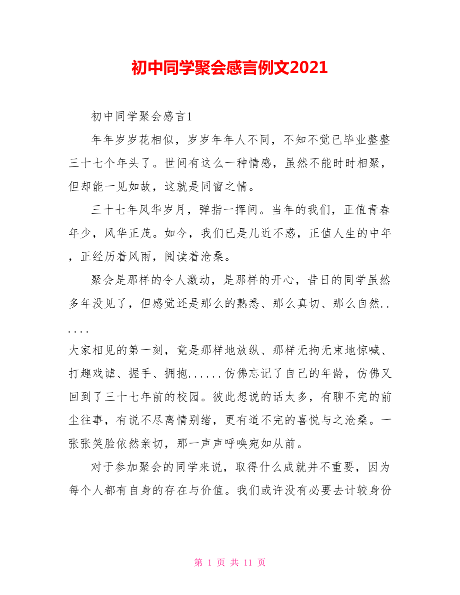 初中同学聚会感言例文2021_第1页