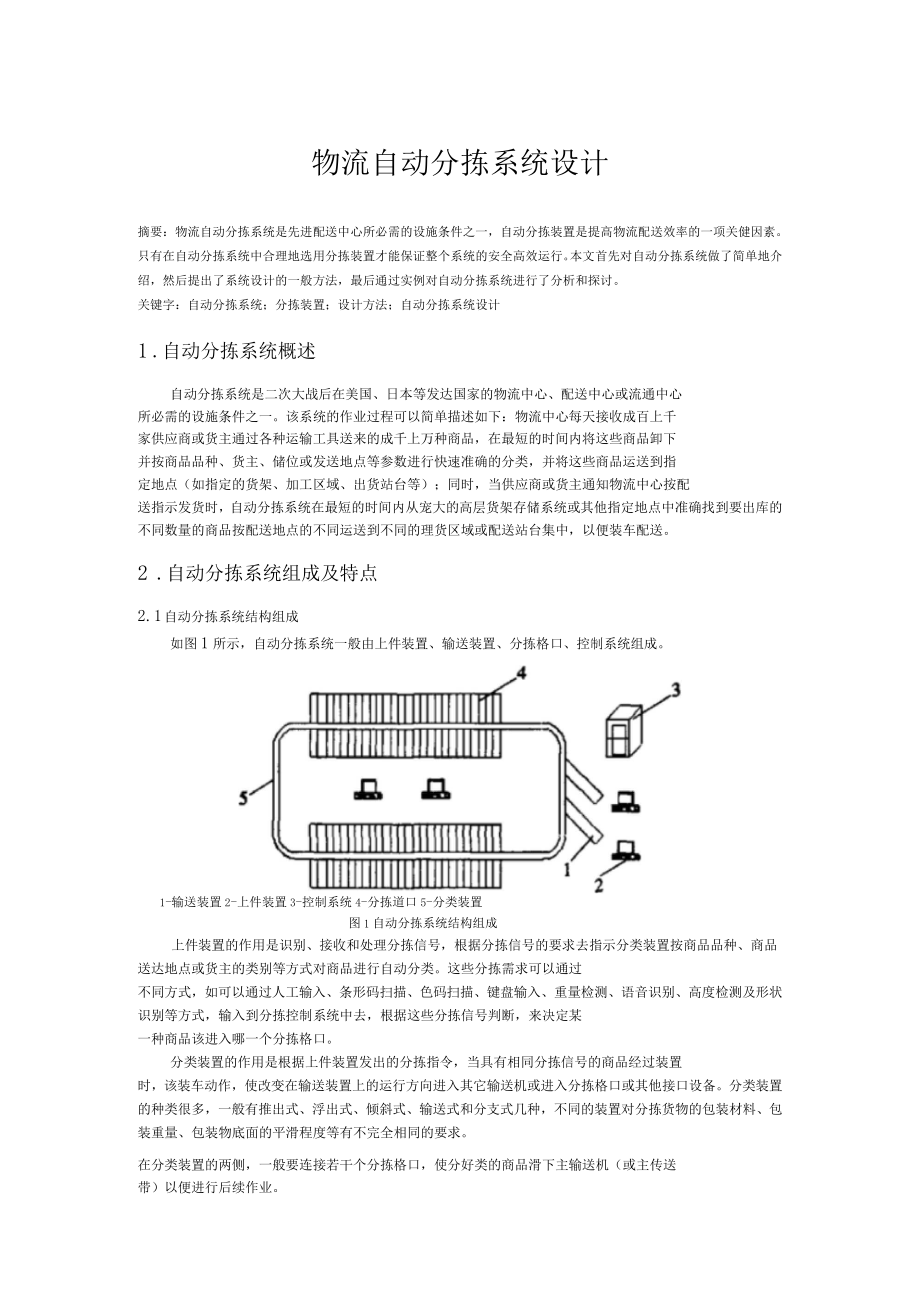 物流自動(dòng)分揀系統(tǒng)設(shè)計(jì)_第1頁