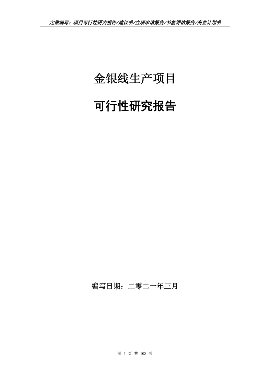 金银线生产项目可行性研究报告写作范本_第1页