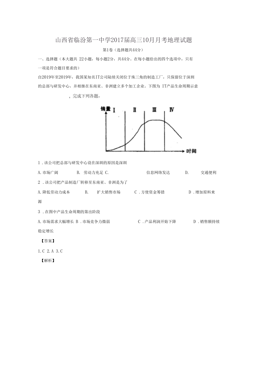 2019届高三名校试题解析系列地理试题金卷山西临汾第一中学2019届高三10月月考地理试题解析解析版_第1页