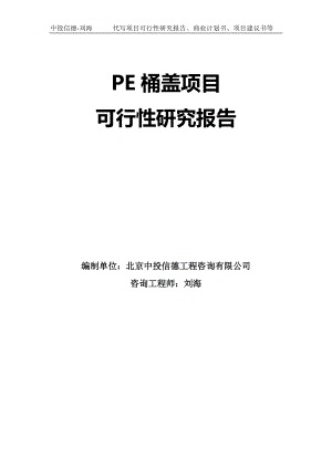 PE桶盖项目可行性研究报告模板-立项审批