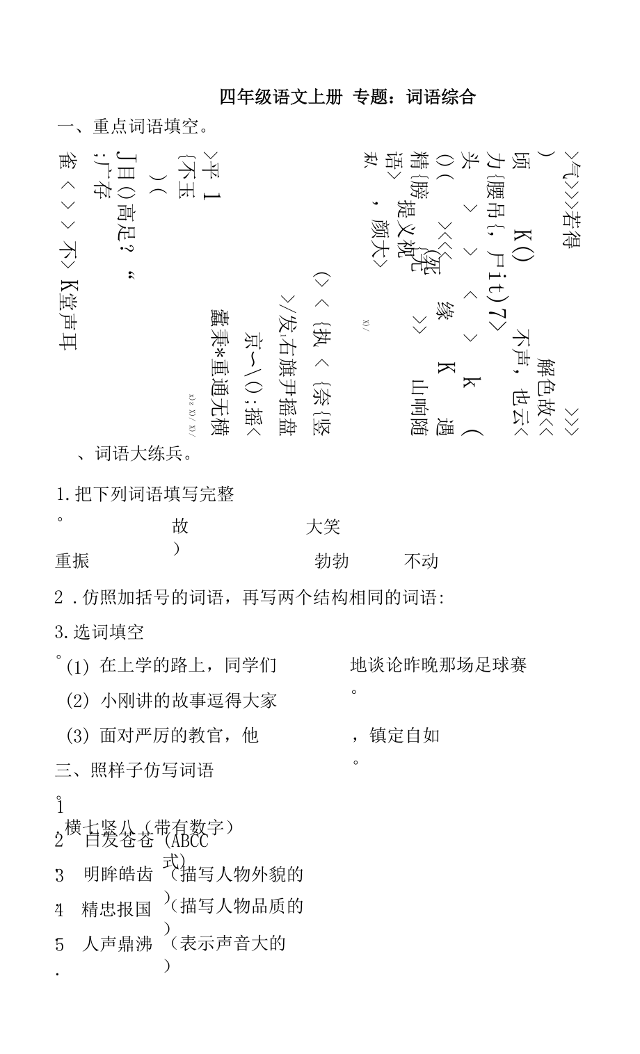 人教部编版四年级上册语文 专题02词语综合_第1页