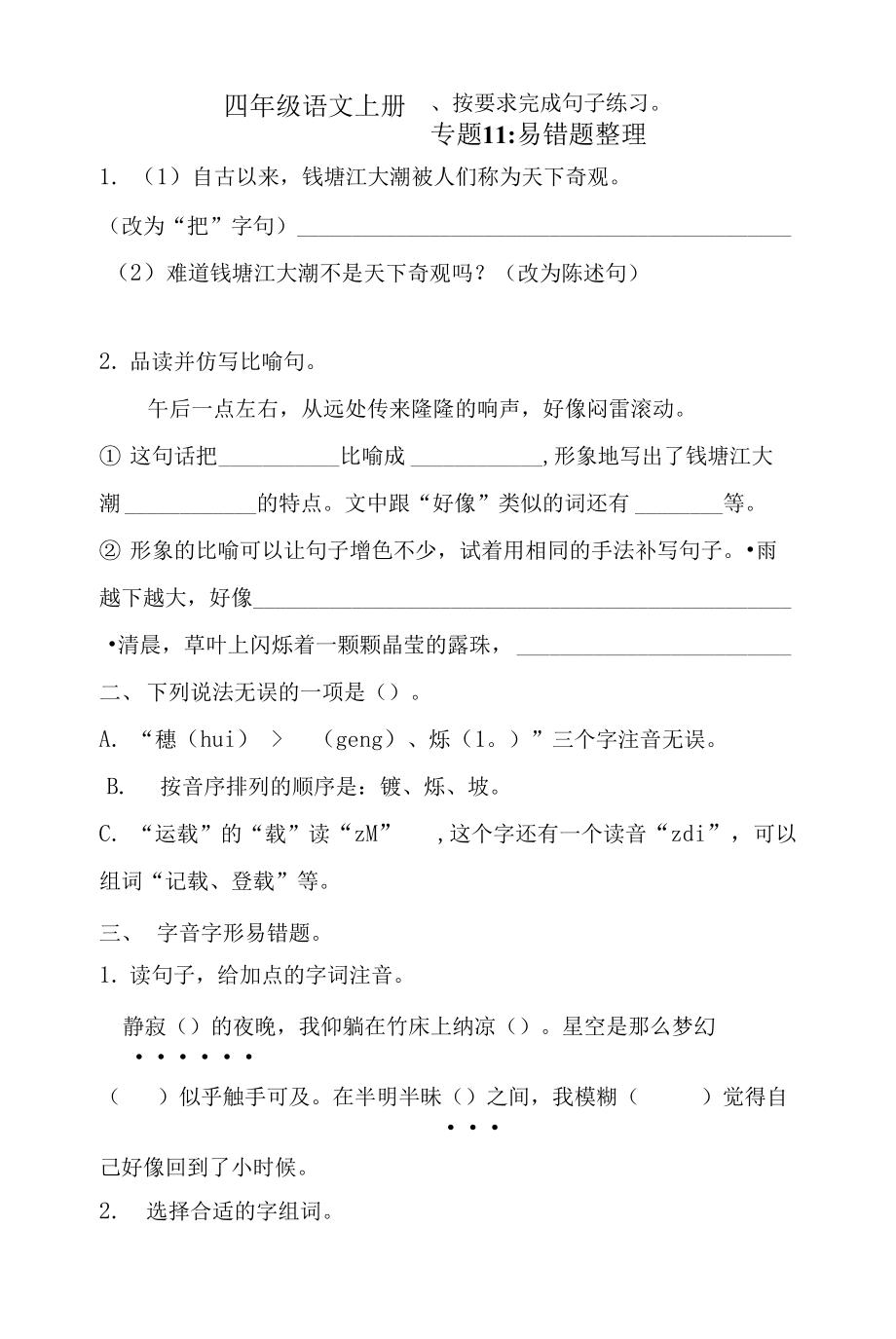 人教部編版四年級上冊語文 專題11 易錯題整理_第1頁