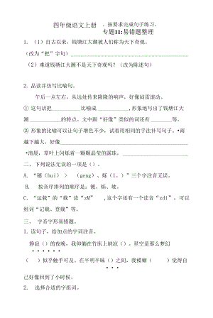 人教部編版四年級上冊語文 專題11 易錯題整理