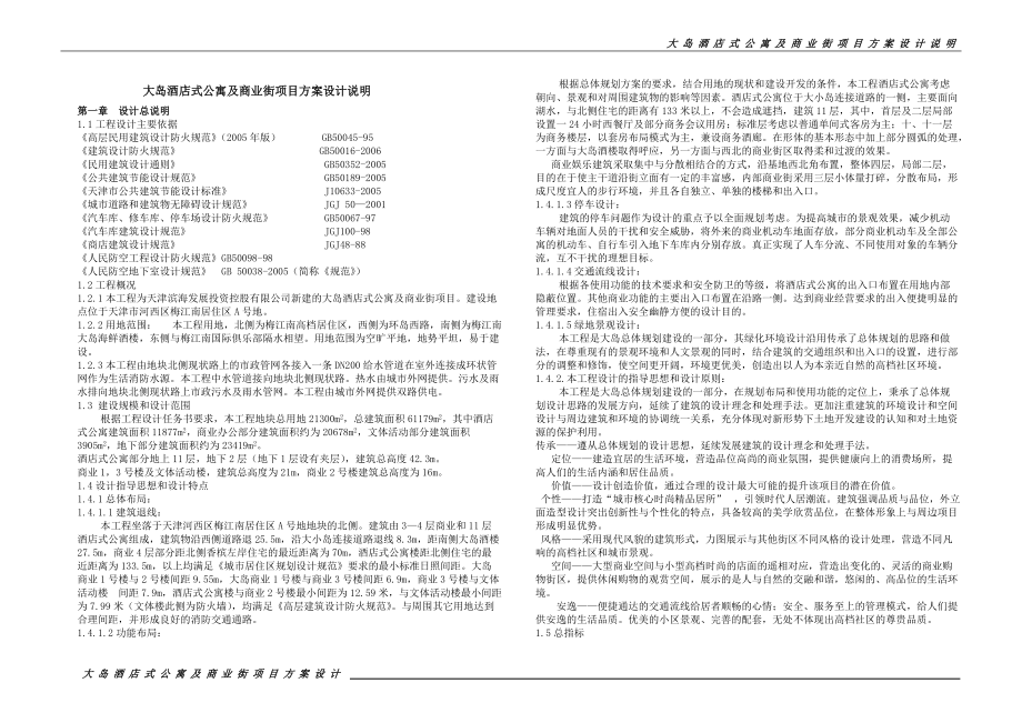 大岛酒店式公寓及商业街项目方案设计说明_第1页