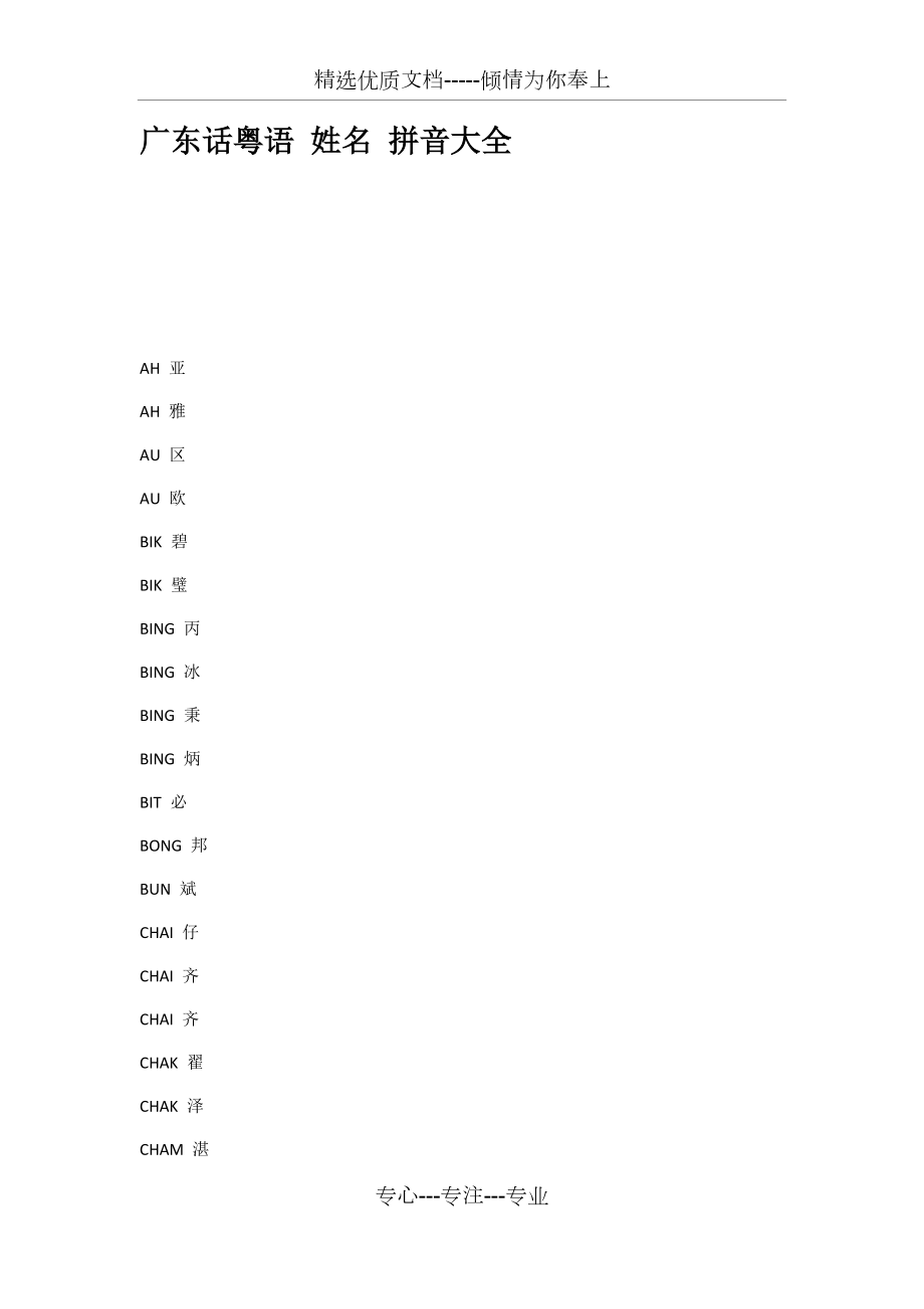 广东话粤语姓名拼音大全(共47页)_第1页