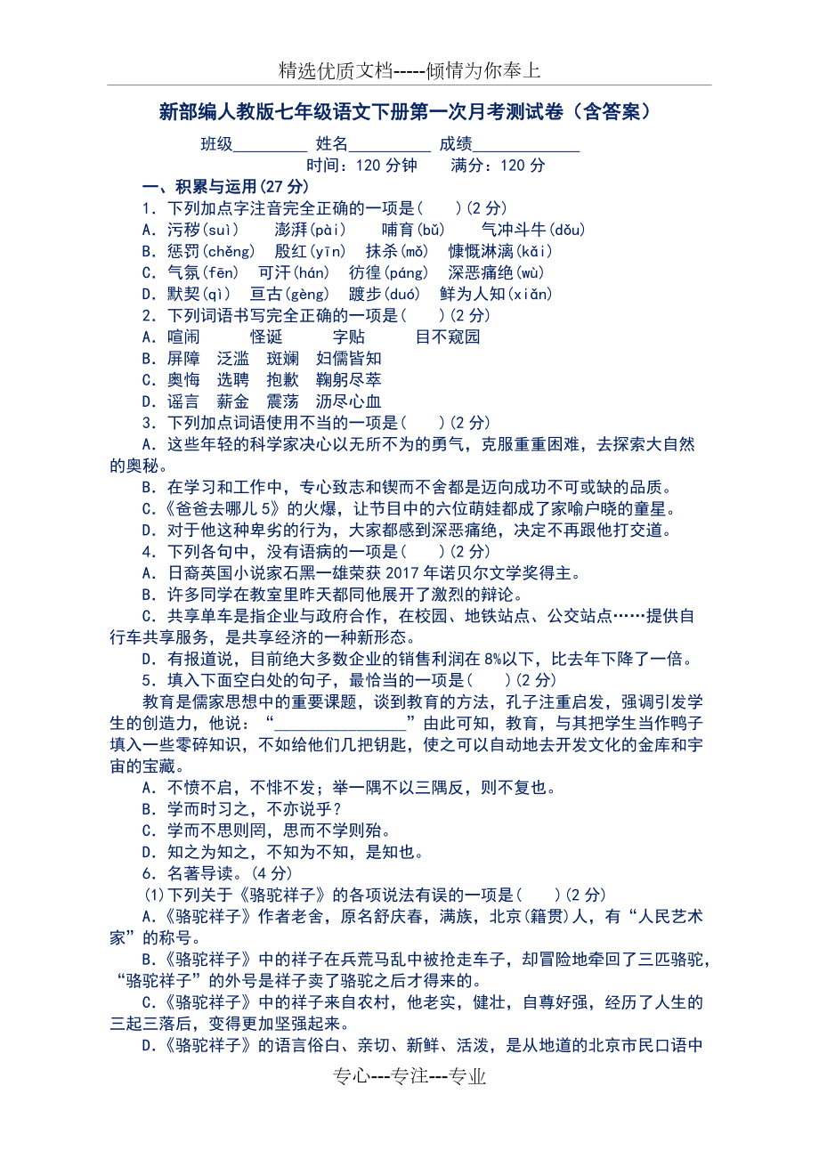 新部編人教版七年級語文下冊第一次月考測試卷(共7頁)_第1頁