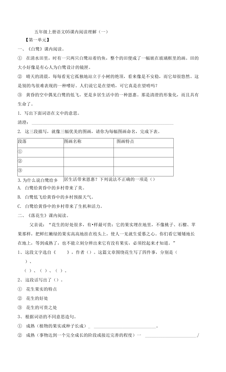 人教部編版五年級(jí)上冊(cè)語文05課內(nèi)閱讀理解（一）_第1頁