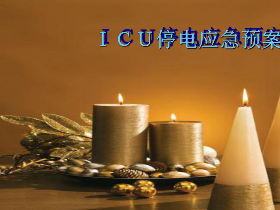 ICU停電應(yīng)急預(yù)案（教學(xué)課件）_第1頁(yè)