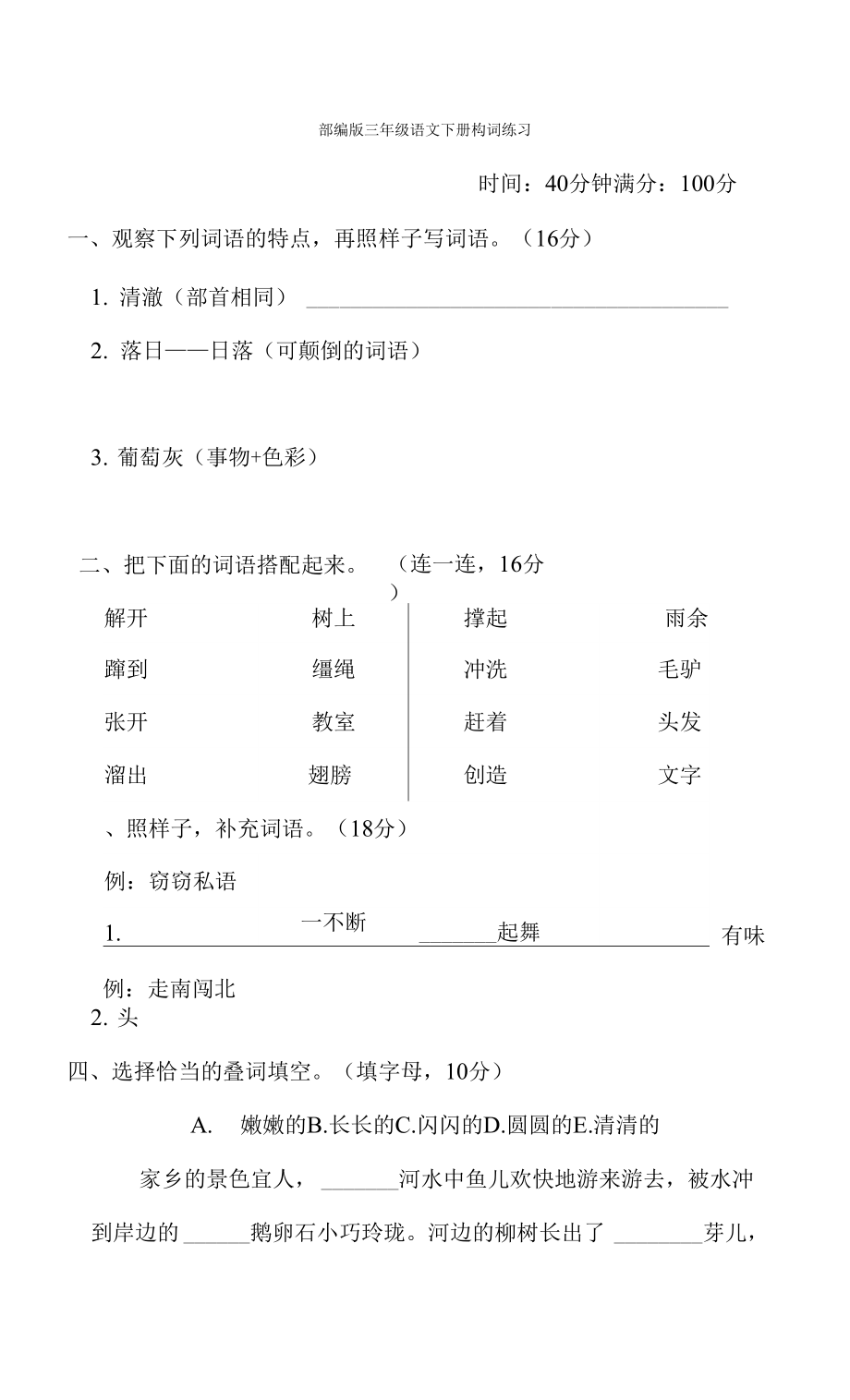 部編版三年級語文下冊期末專項(xiàng)試卷 構(gòu)詞練習(xí)附答案_第1頁