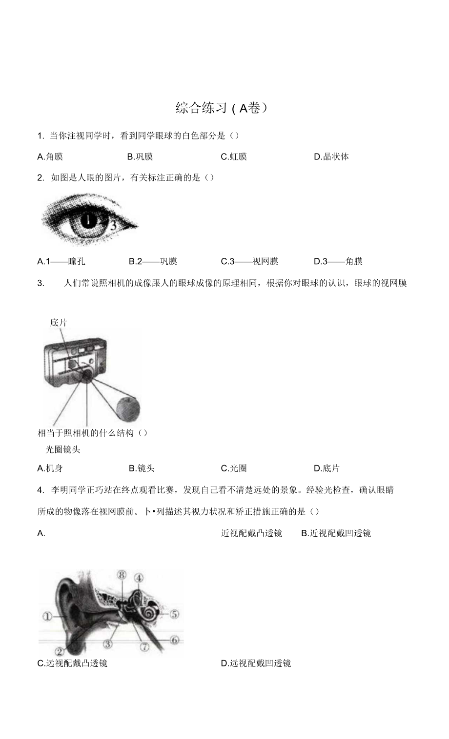 2022屆中考生物專項練習(xí) 綜合練習(xí)（A卷）_第1頁