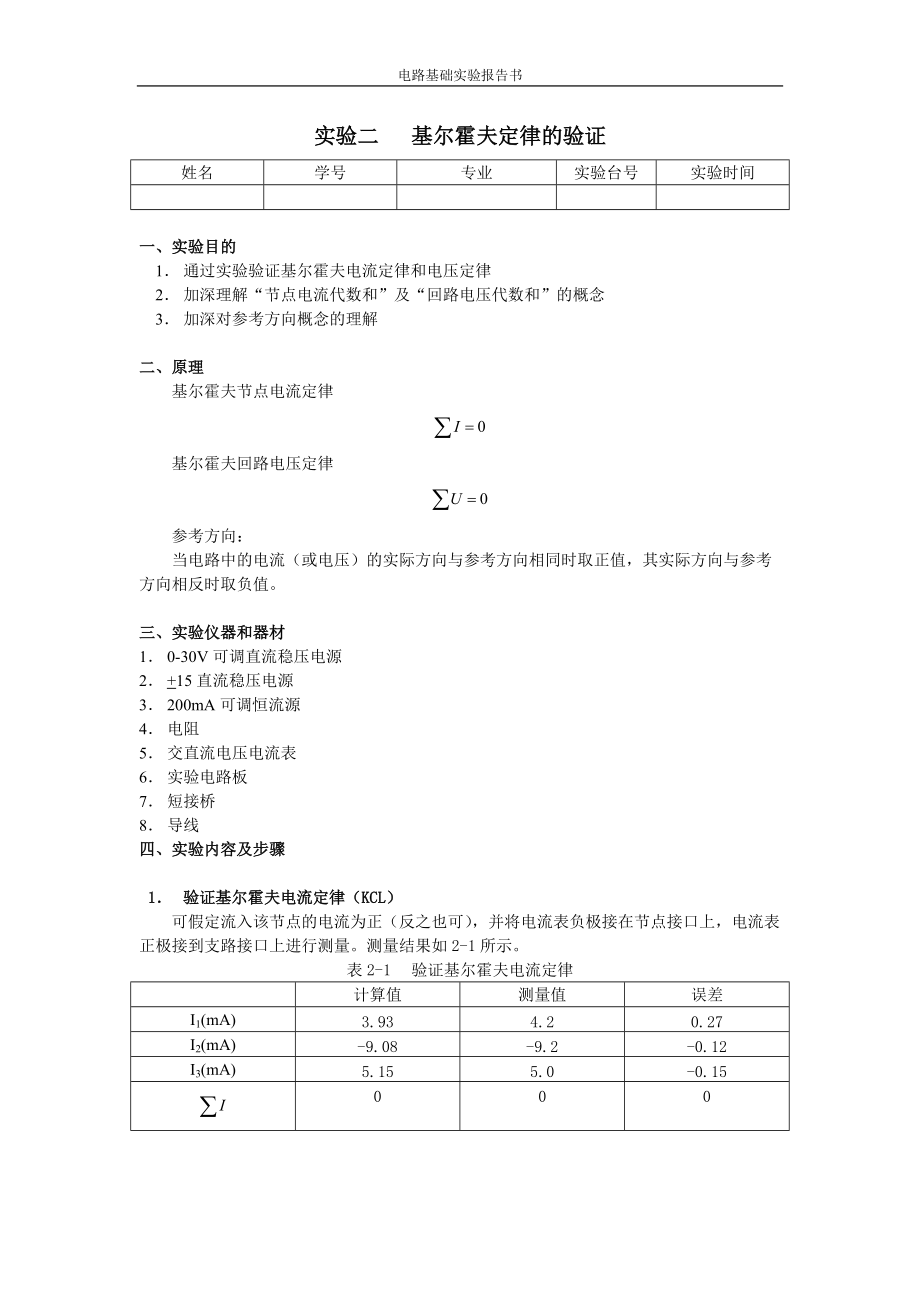 基尔霍夫定律的验证实验报告_第1页