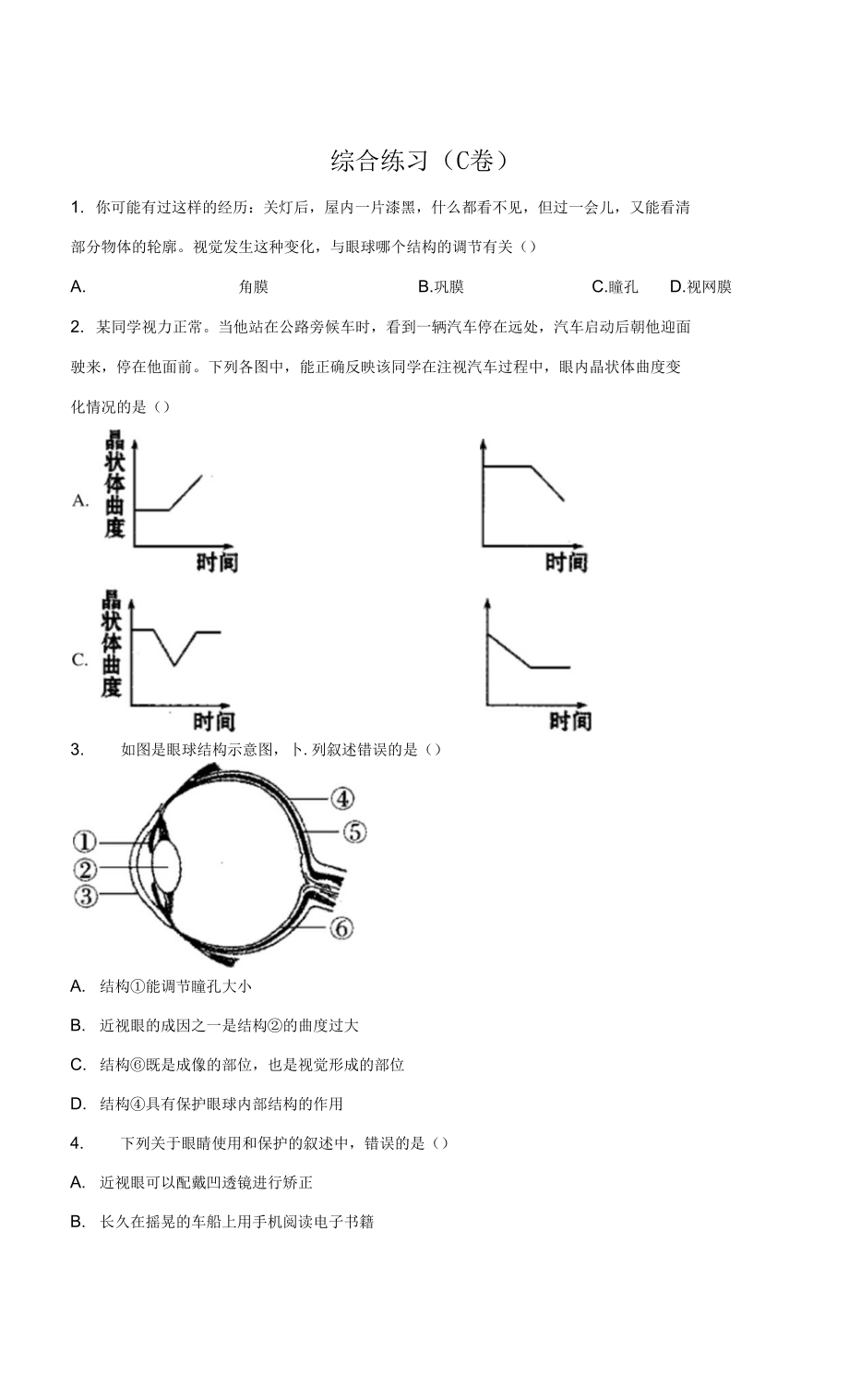 2022屆中考生物專項練習 綜合練習（C卷）_第1頁