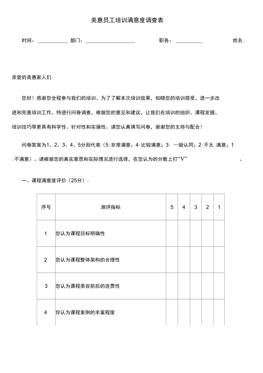 员工培训满意度调查表_第1页