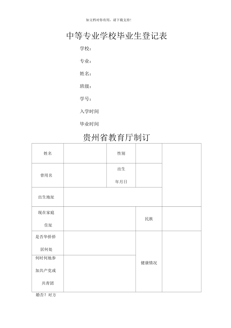 中等专业学校毕业生登记表(贵州)_第1页