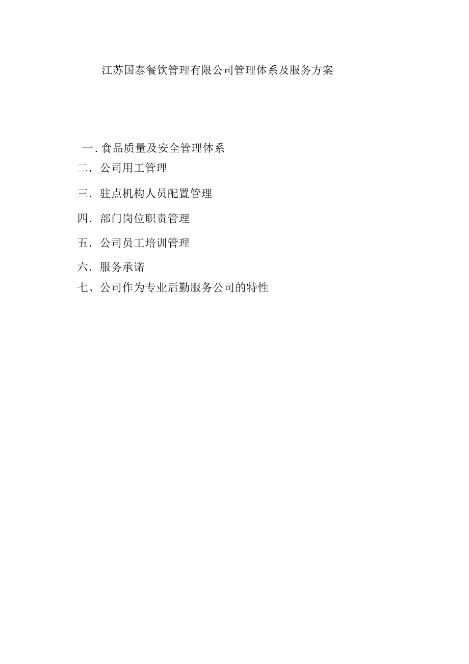 江苏国泰餐饮管理有限公司管理体系及服务方案doc资料_第1页