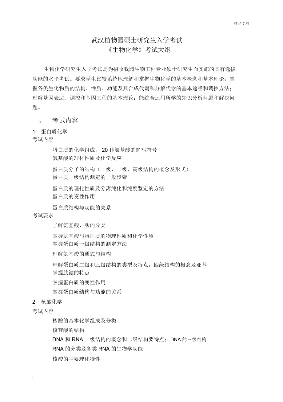 武汉植物园考试大纲生物化学_第1页