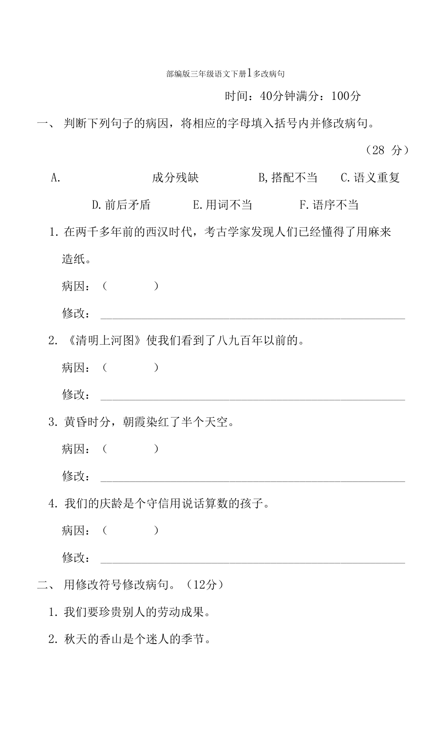 部編版三年級語文下冊期末專項試卷 修改病句 附答案_第1頁