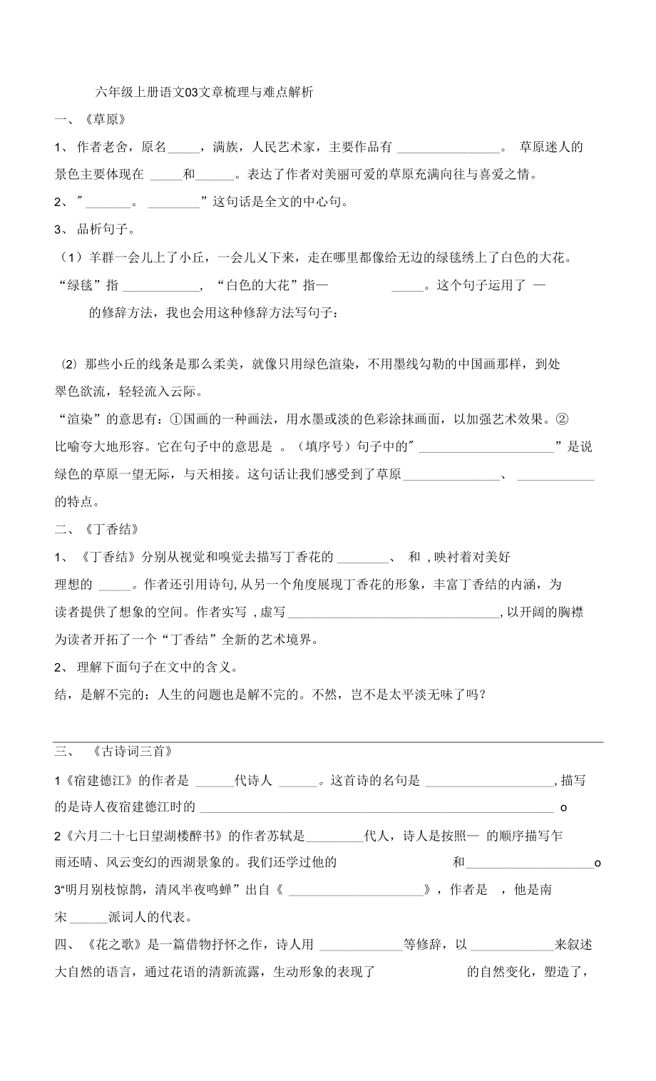 人教部编版六年级上册语文03 文章梳理与难点解析_第1页