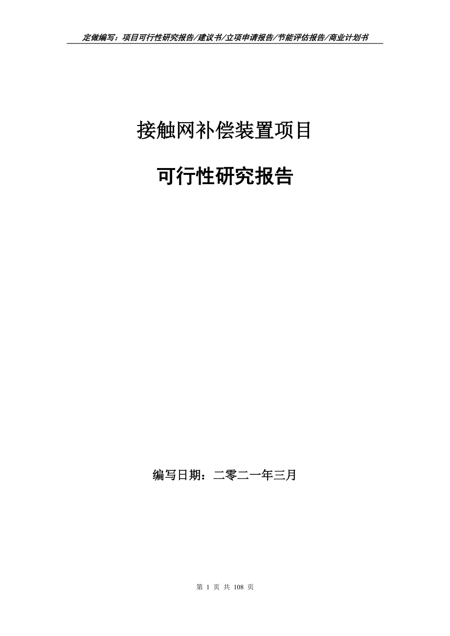 接触网补偿装置项目可行性研究报告写作范本_第1页