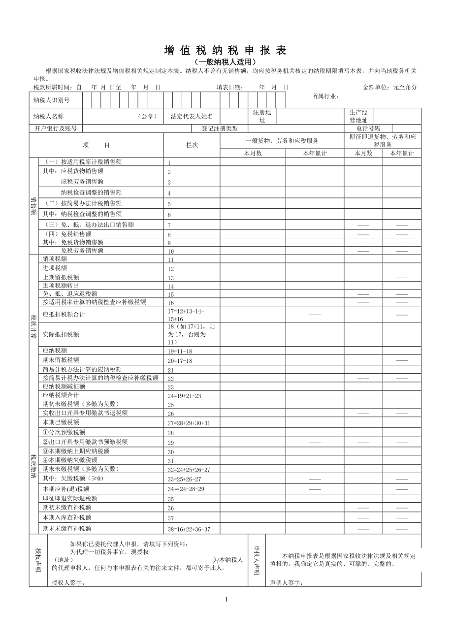 增值税纳税申报表(适用于增值税一般纳税人)》及其附列资料_83_第1页