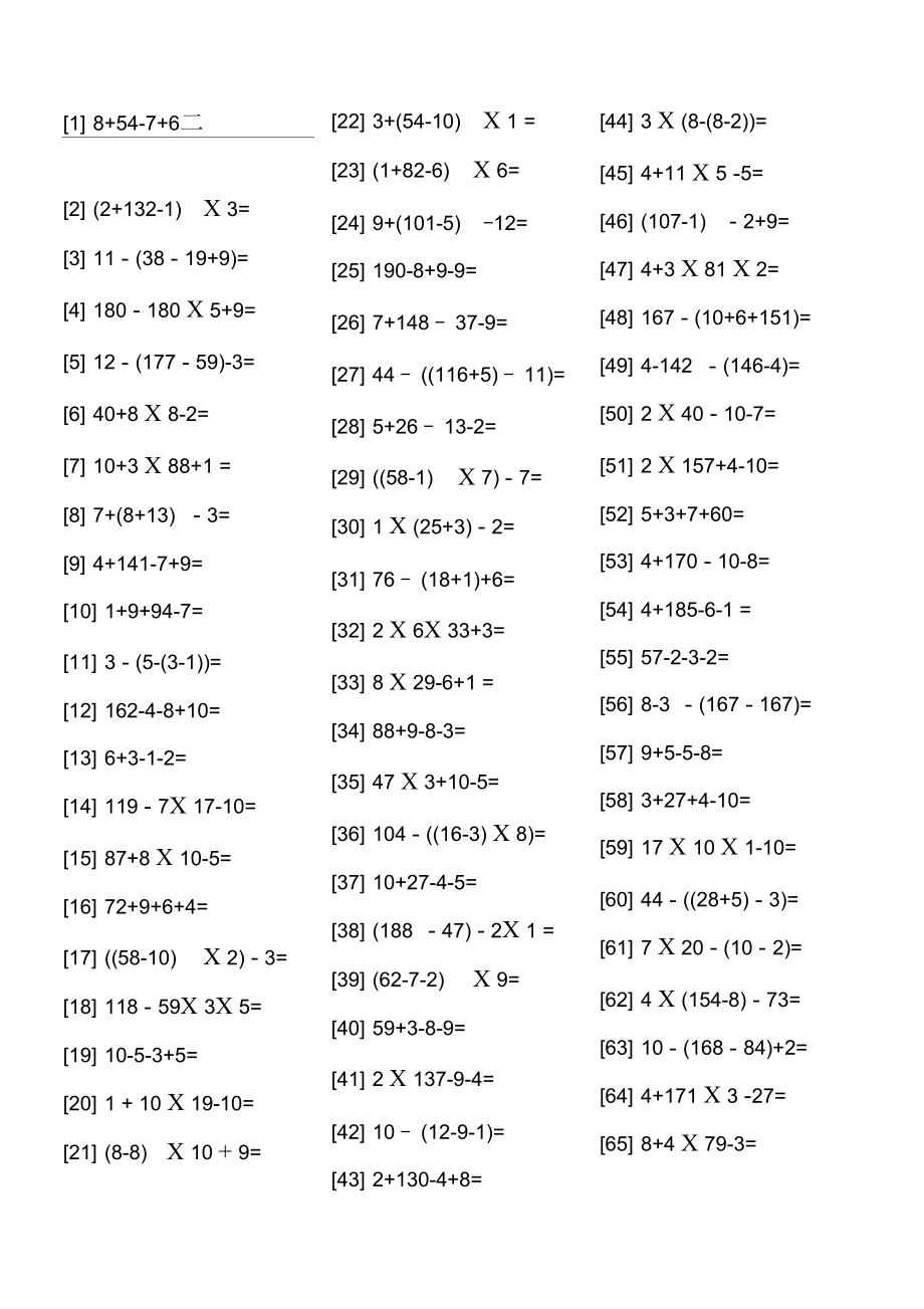 四則運算試題帶答案