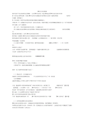 《24時計時法教案》小學數學北京課標版三年級上冊教案