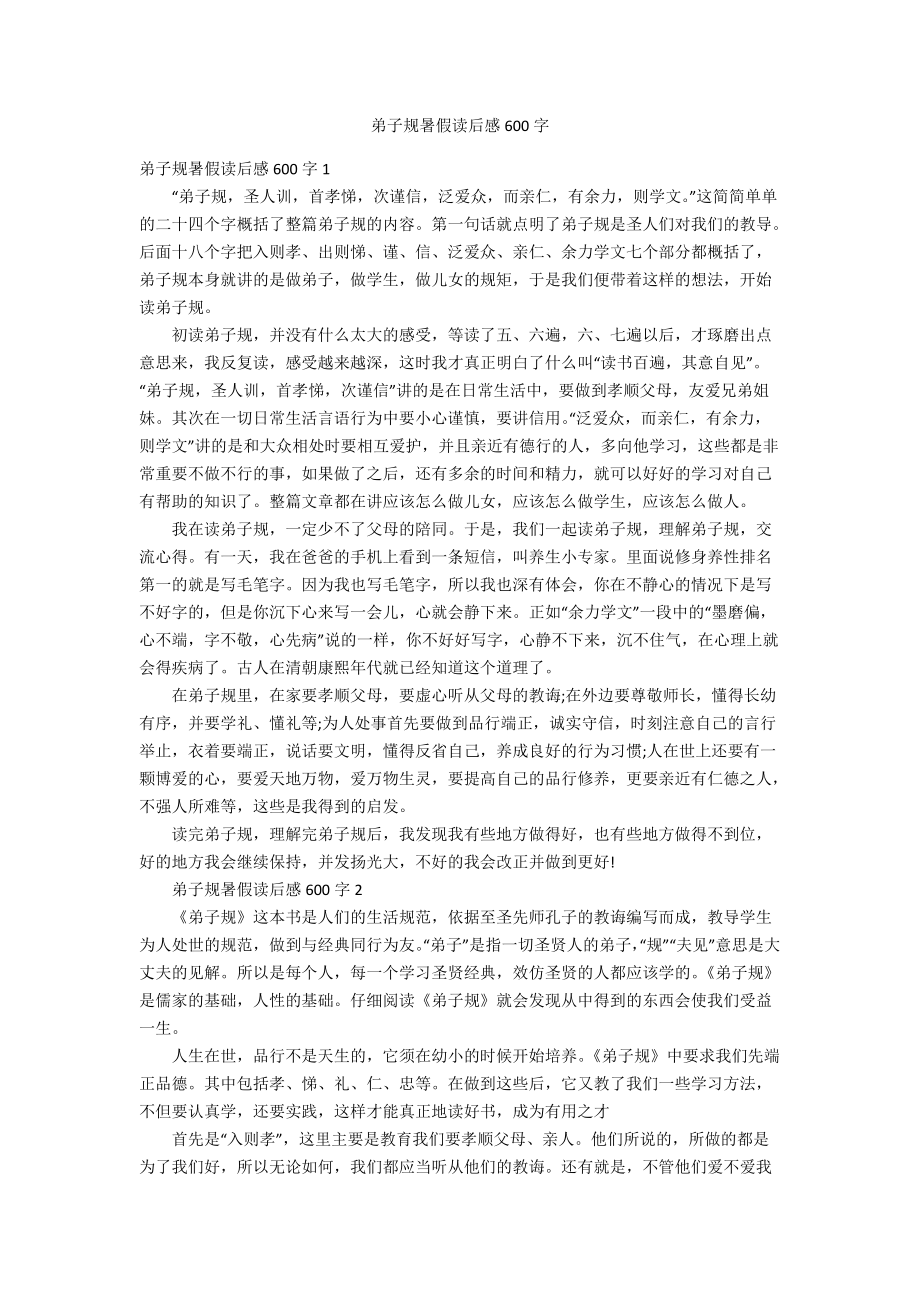 弟子规暑假读后感600字_第1页