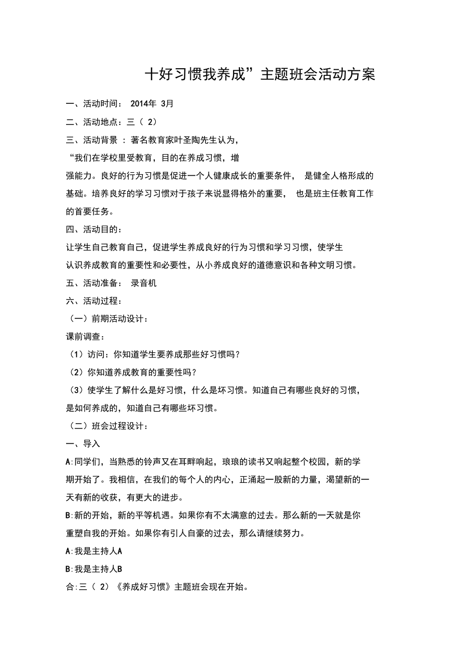 “十好习惯我养成”主题班会活动方案_第1页