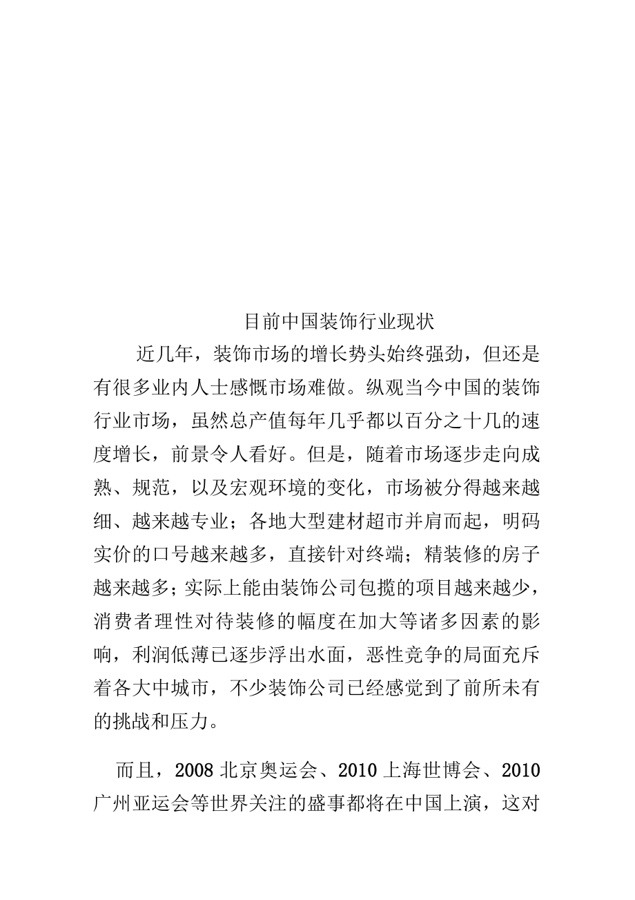 目前中国装饰行业现状_第1页
