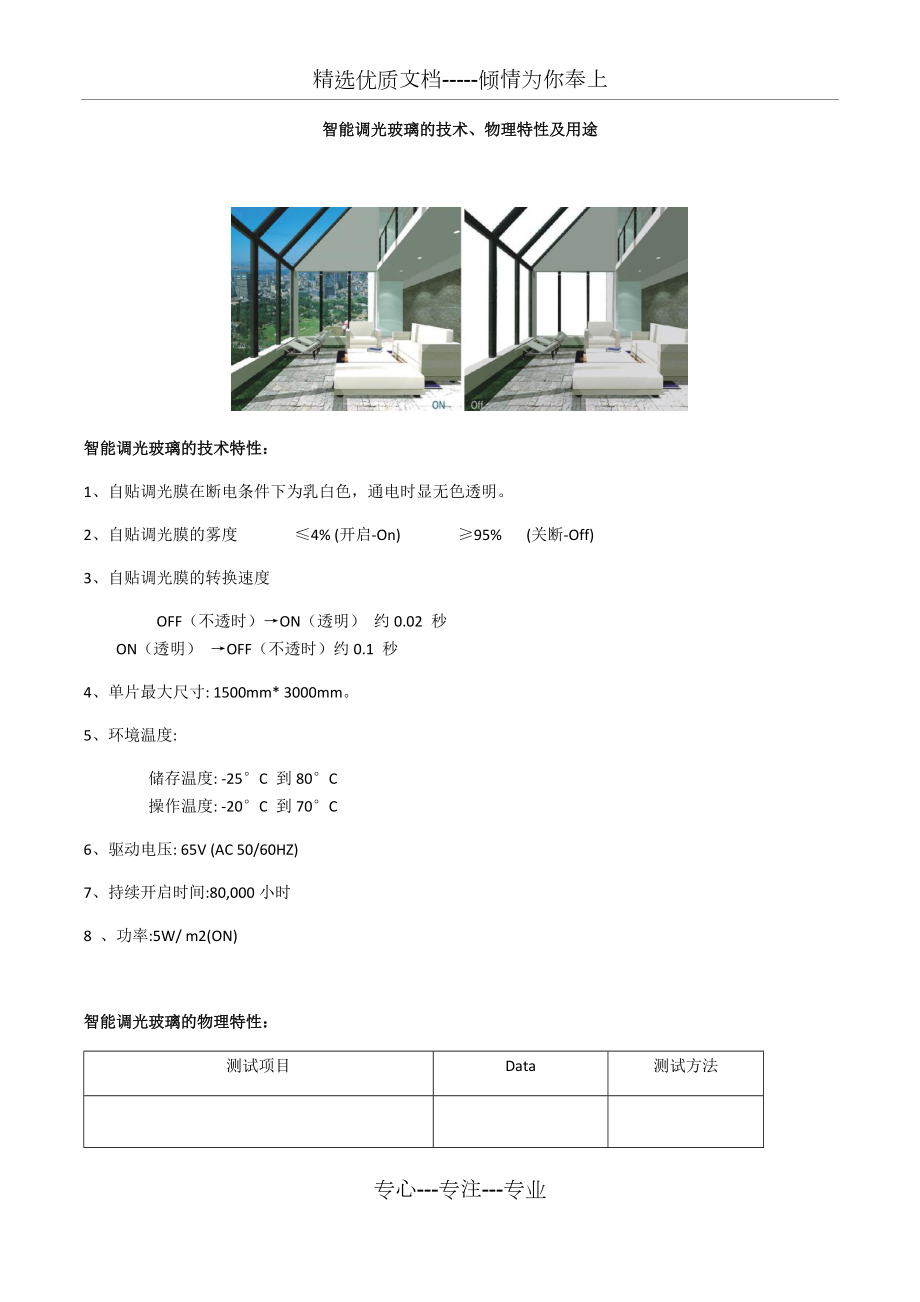 智能调光玻璃的技术、物理特性及用途(共3页)_第1页