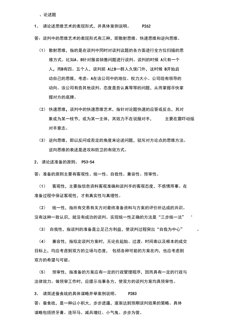 商务谈判复习指导答案_第1页