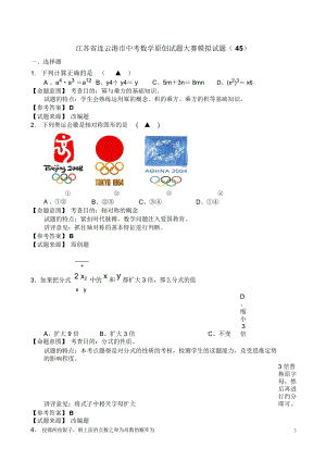 江苏省中考全省数学统考原创试题大赛模拟试题45