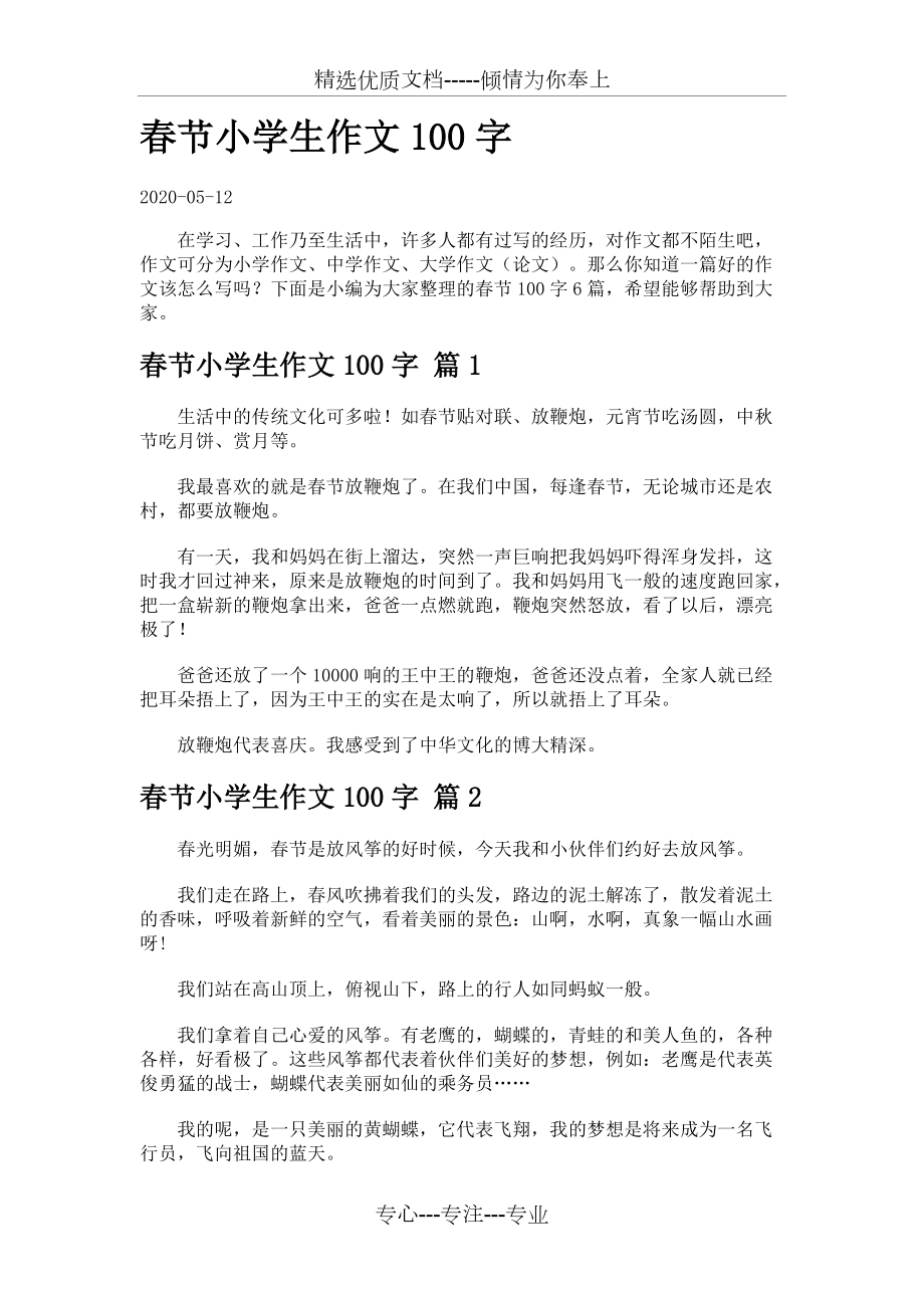 春节小学生作文字(共3页)_第1页