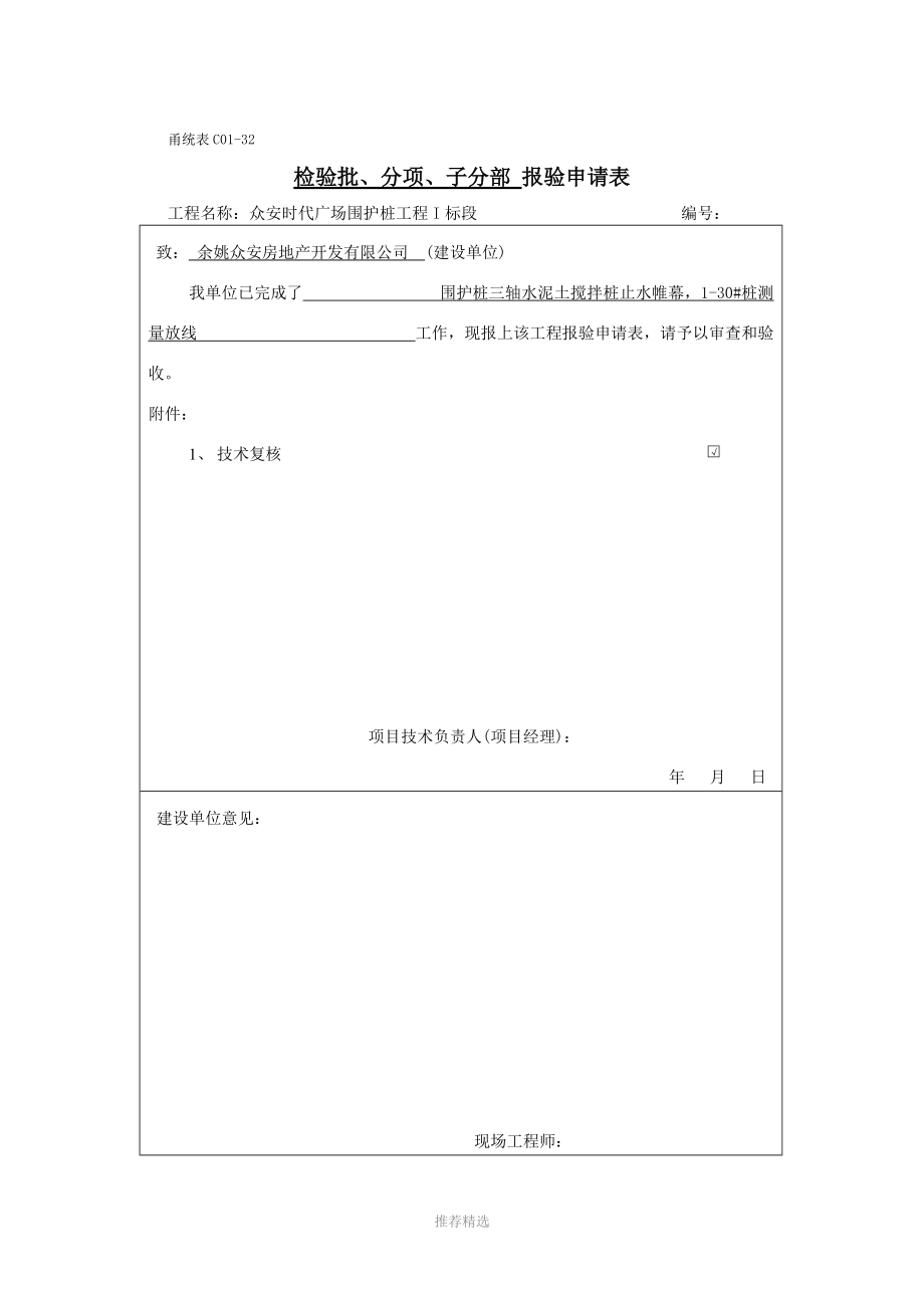 甬統(tǒng)表C01﹣32《------報驗申請表》參考word_第1頁