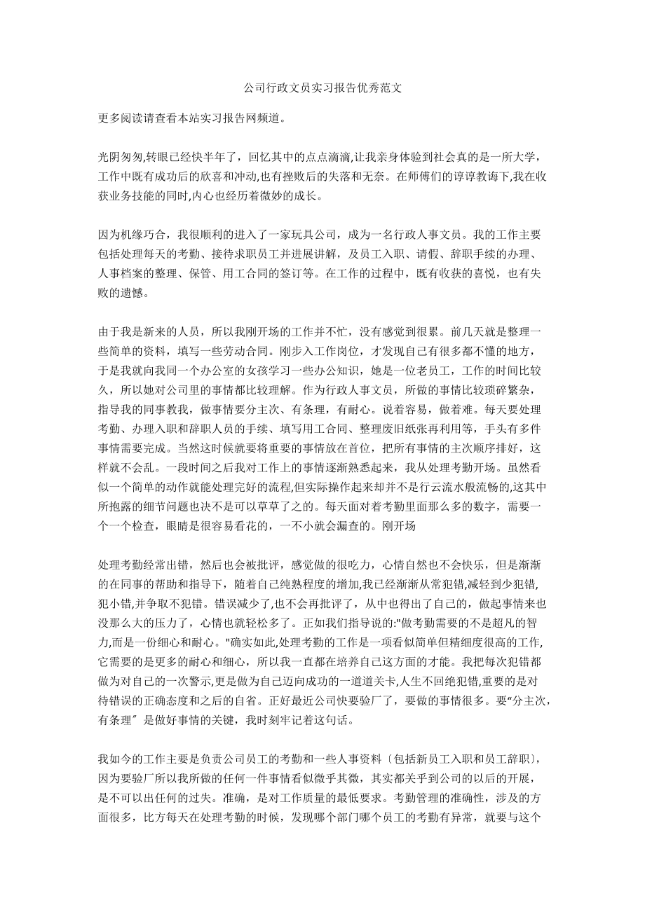 公司行政文员实习报告优秀范文_第1页