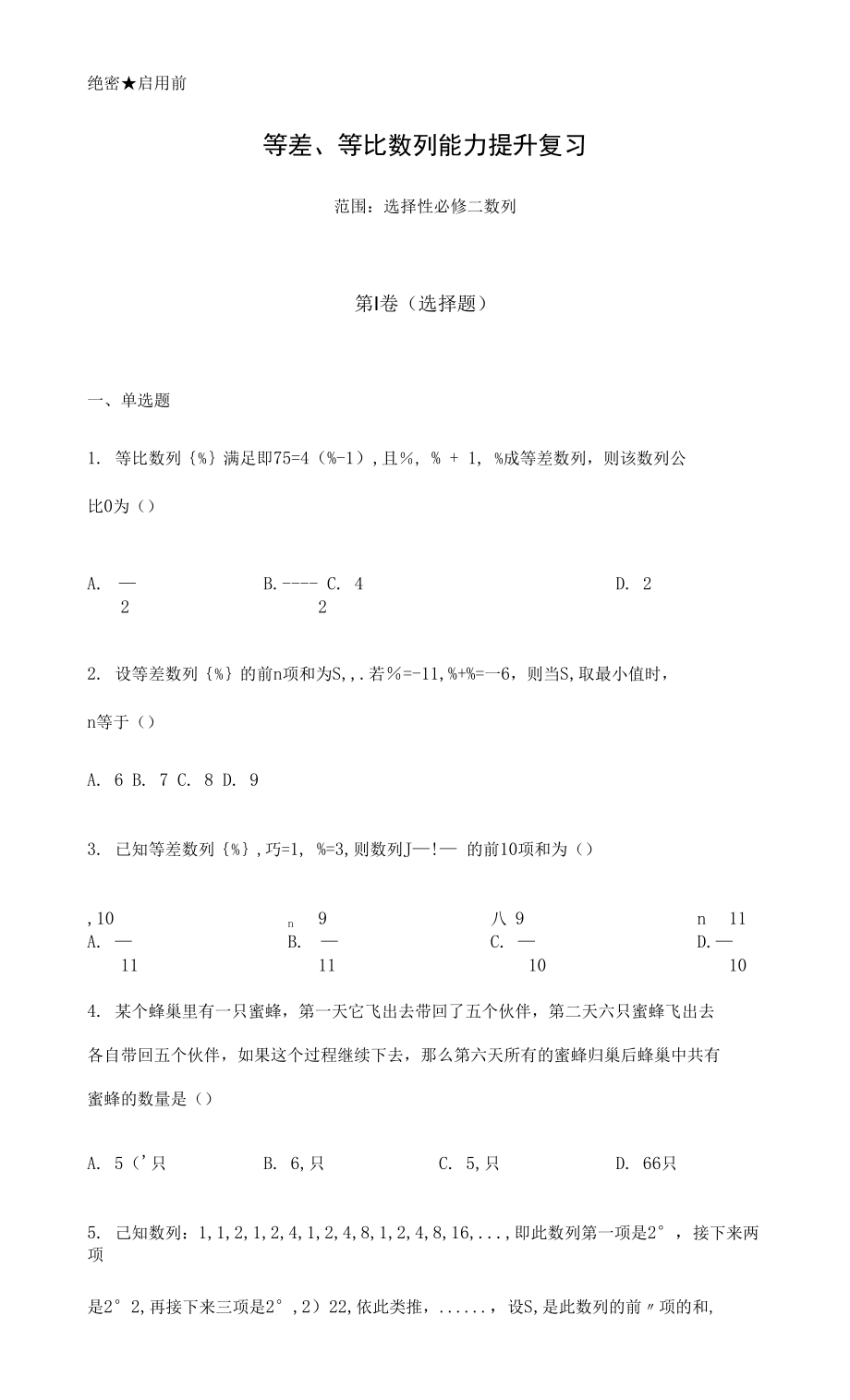 【试卷】选择性必修第二册 第4章（3）等差、等比数列 能力提升卷_第1页